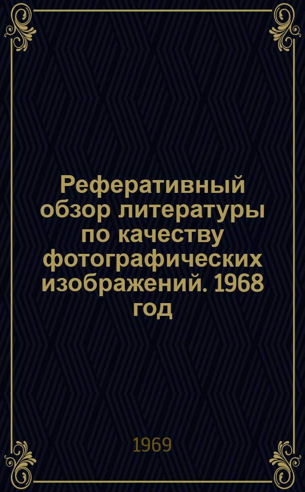 Реферативный обзор литературы по качеству фотографических изображений. 1968 год (2-я половина)