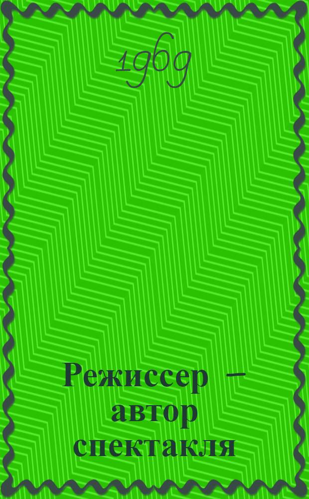 Режиссер &ndash; автор спектакля : Этюды о режиссуре