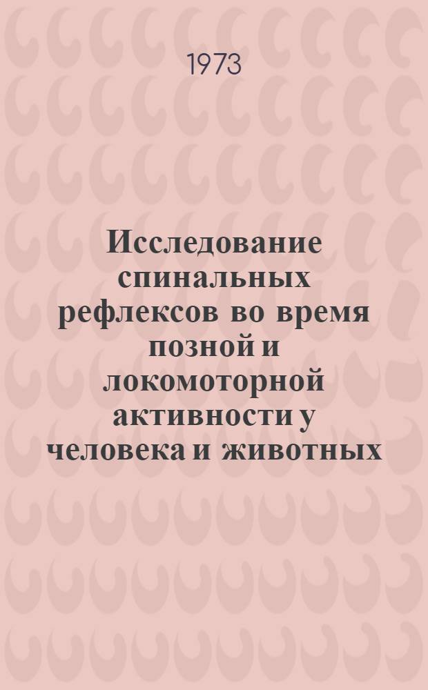 Исследование спинальных рефлексов во время позной и локомоторной активности у человека и животных : (Клинико-эксперим. исследование) : Автореф. дис. на соиск. учен. степени канд. мед. наук : (14.00.16)