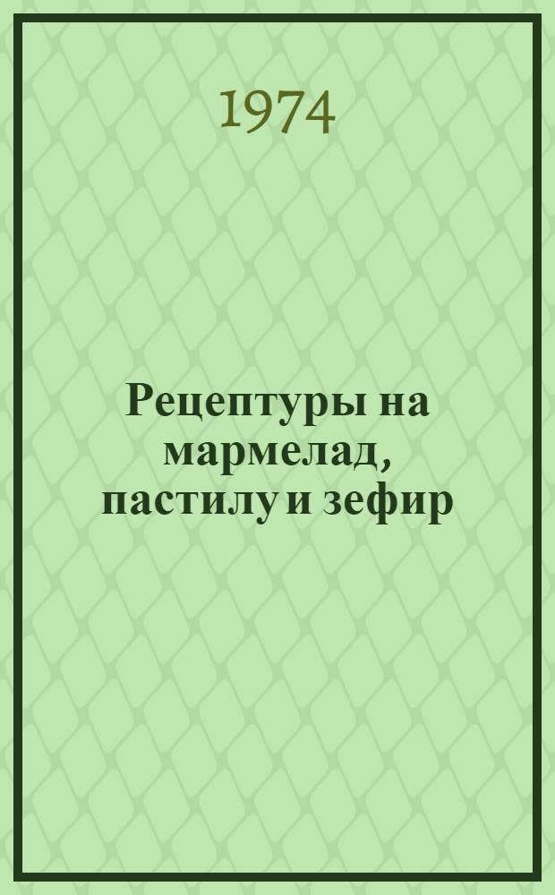 Рецептуры на мармелад, пастилу и зефир : Утв. 13/VII 1973 г