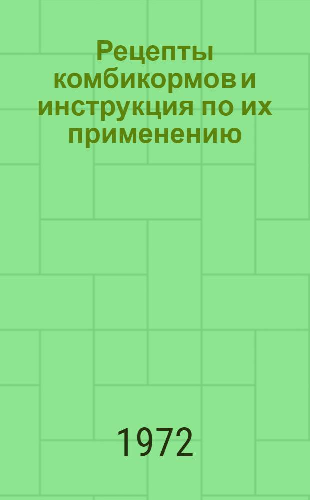 Рецепты комбикормов и инструкция по их применению