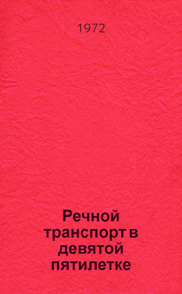 Речной транспорт в девятой пятилетке
