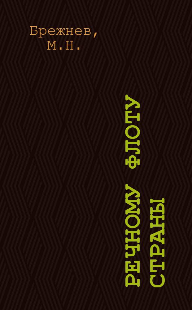 Речному флоту страны