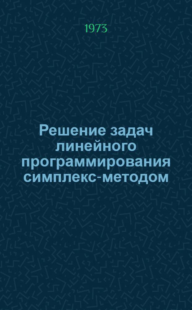 Решение задач линейного программирования симплекс-методом : Метод пособие для студентов-заочников по специальности "Экономика и организация сел. хоз-ва"