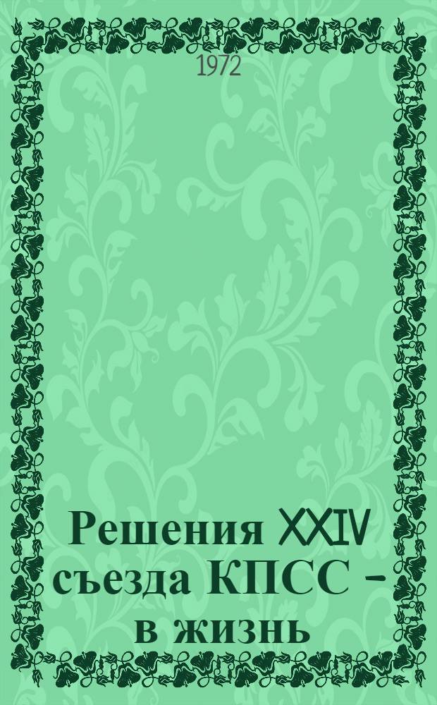 Решения XXIV съезда КПСС - в жизнь : (Из опыта парт.-орг. и идеол. работы парт. организаций республики) : Сборник статей