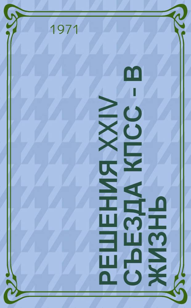 Решения XXIV съезда КПСС - в жизнь : Метод. пособие