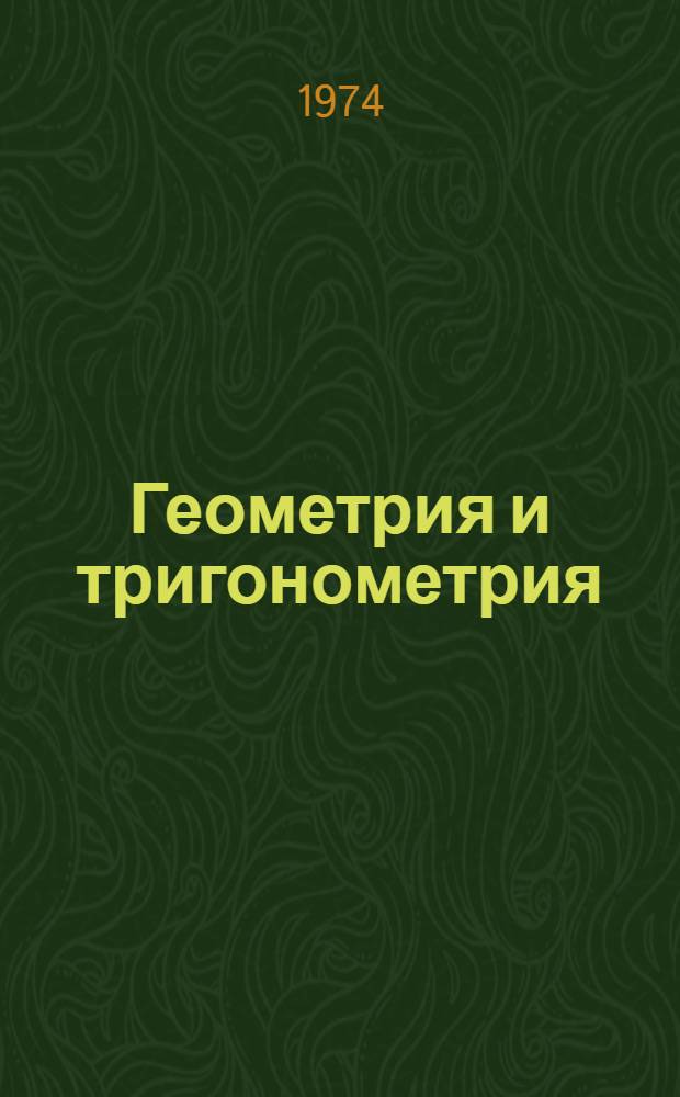 Геометрия и тригонометрия : (Метод. пособие) [Вып.] 1-. [Вып.] 1 : Тригонометрия