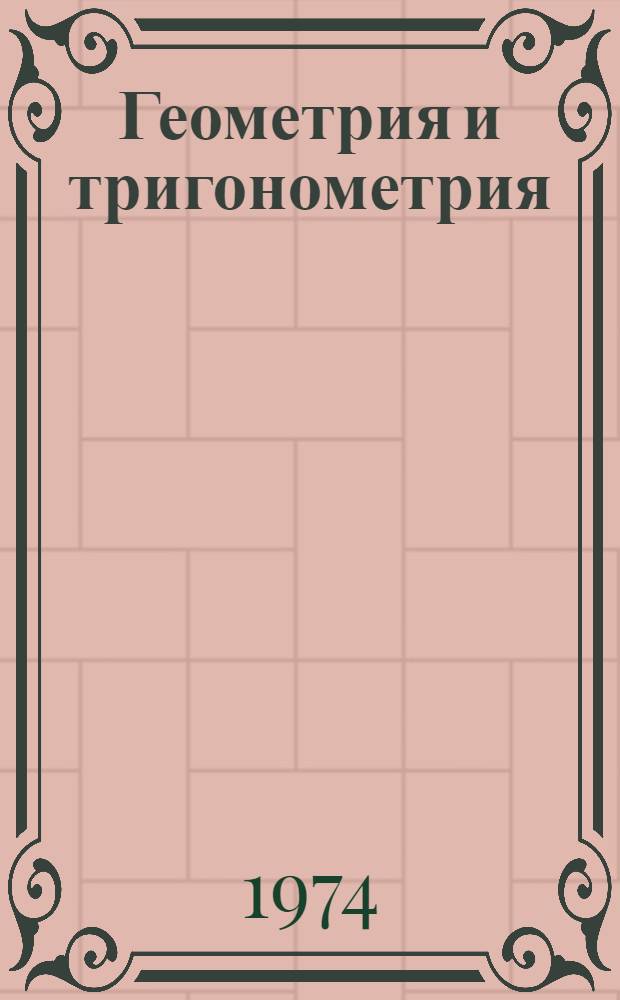 Геометрия и тригонометрия : (Метод. пособие) [Вып.] 1-. [Вып.] 2 : Тригонометрия