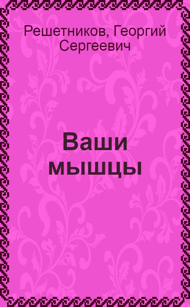 Ваши мышцы