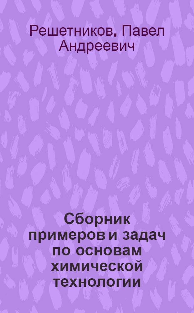 Сборник примеров и задач по основам химической технологии : Для студентов-заочников биол.-хим. фак. пед. ин-тов