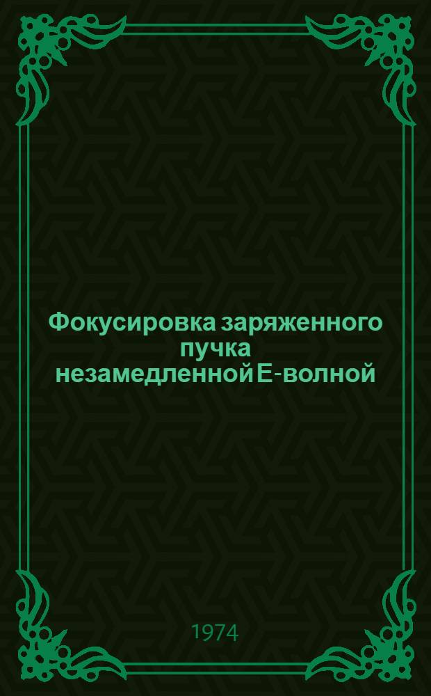Фокусировка заряженного пучка незамедленной Е-волной