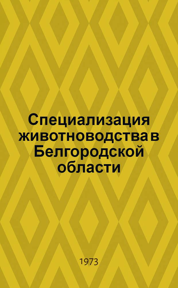 Специализация животноводства в Белгородской области