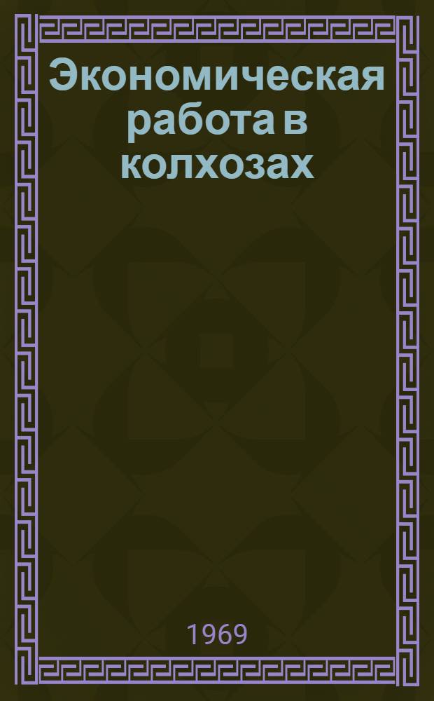 Экономическая работа в колхозах