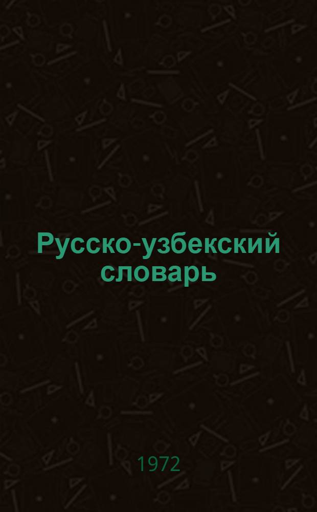 Русско-узбекский словарь