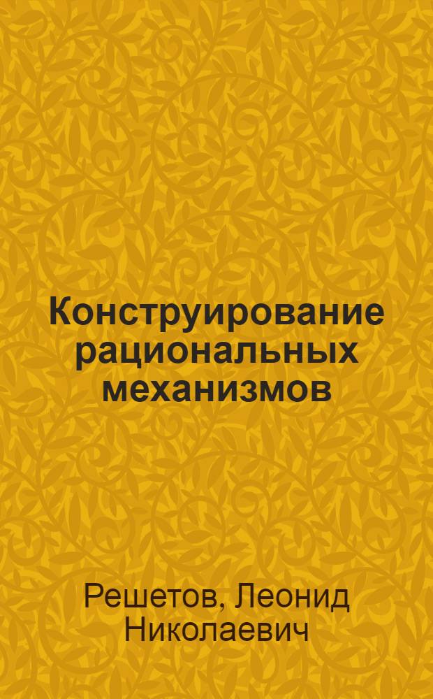 Конструирование рациональных механизмов