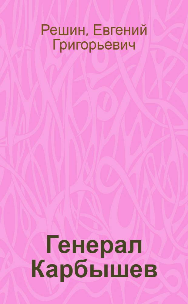 Генерал Карбышев : Докум. повесть