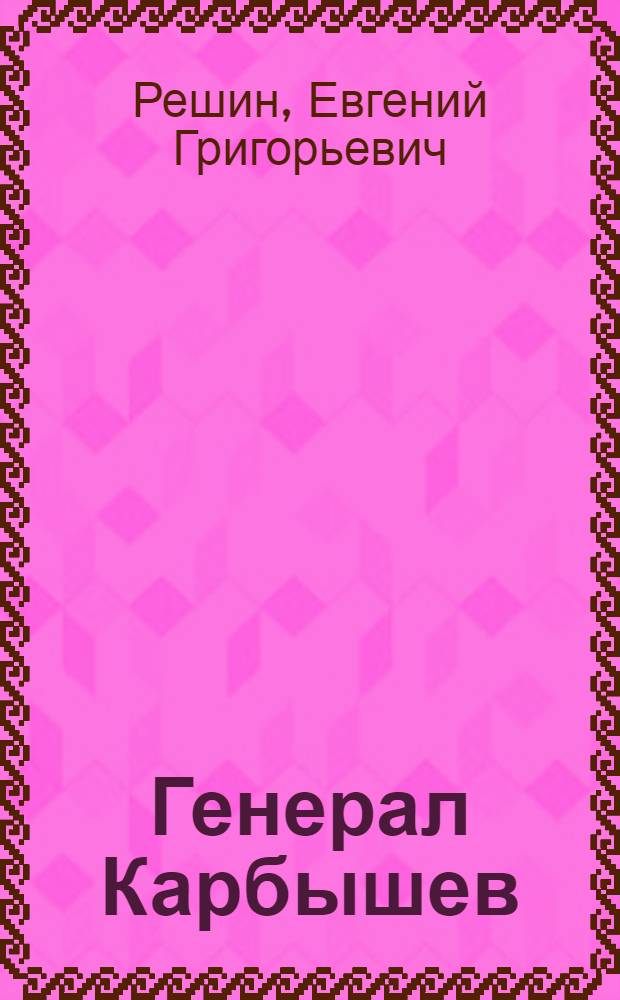 Генерал Карбышев : Докум. повесть