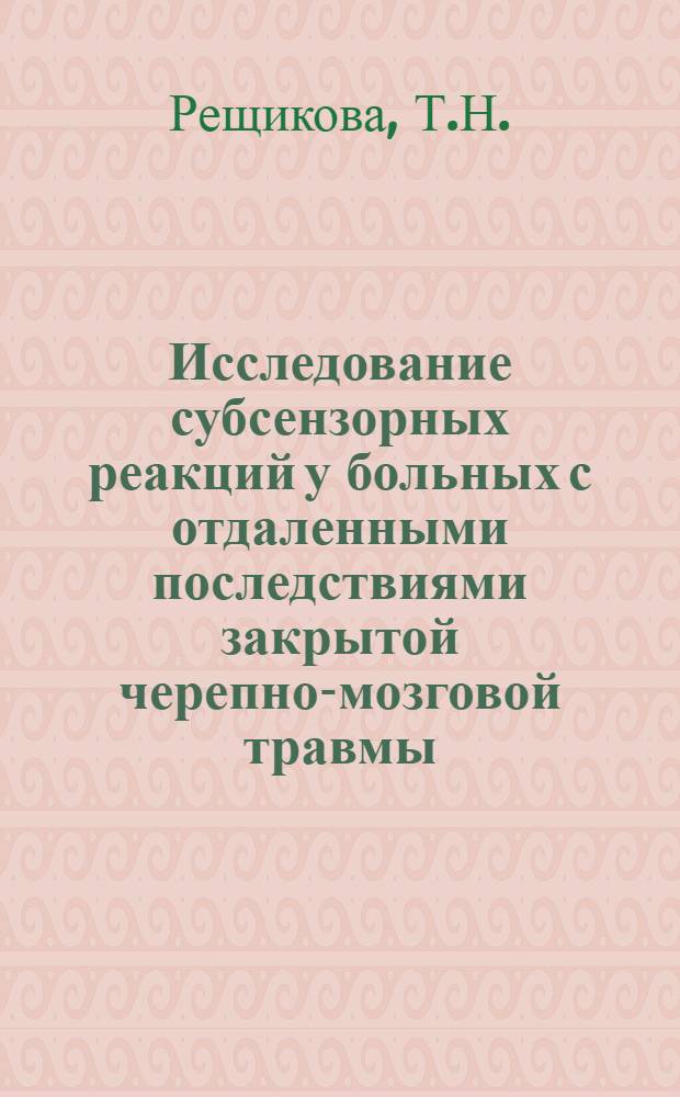 Исследование субсензорных реакций у больных с отдаленными последствиями закрытой черепно-мозговой травмы : Автореф. дис. на соискание учен. степени канд. мед. наук : (767)