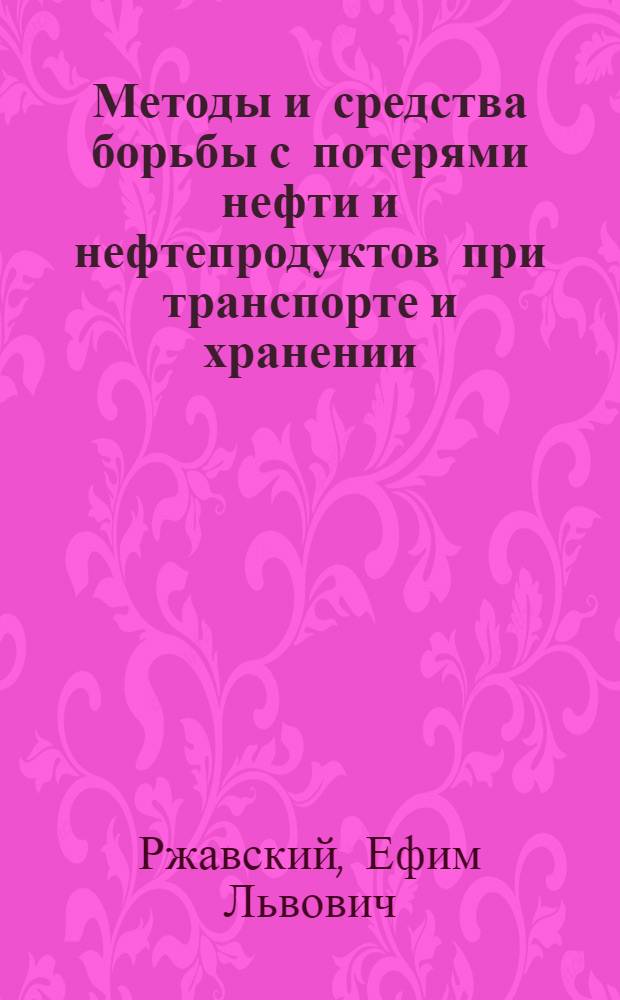 Методы и средства борьбы с потерями нефти и нефтепродуктов при транспорте и хранении