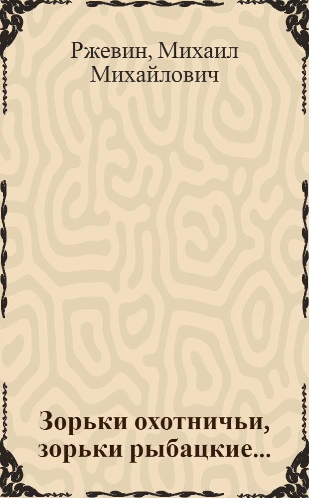 Зорьки охотничьи, зорьки рыбацкие... : Рассказы