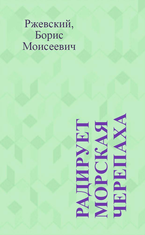 Радирует морская черепаха : Для мл. школьного возраста