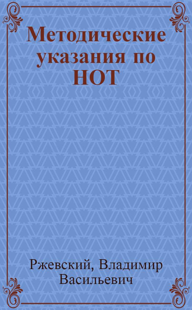 Методические указания по НОТ