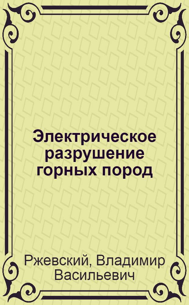 Электрическое разрушение горных пород