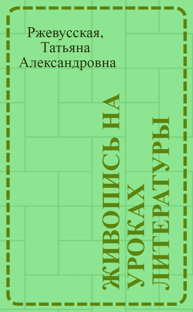 Живопись на уроках литературы