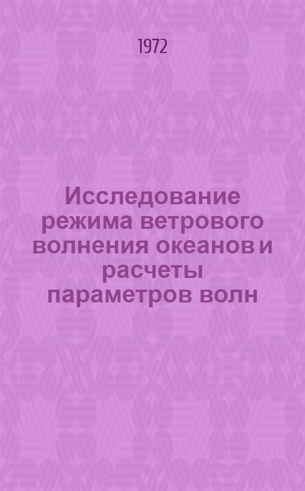 Исследование режима ветрового волнения океанов и расчеты параметров волн