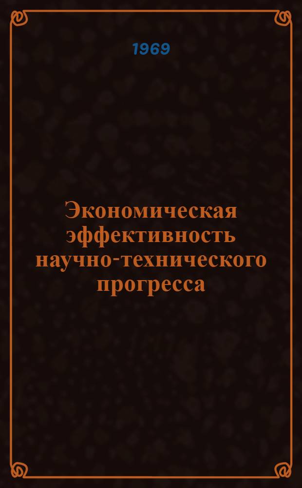 Экономическая эффективность научно-технического прогресса : Пер. с чеш