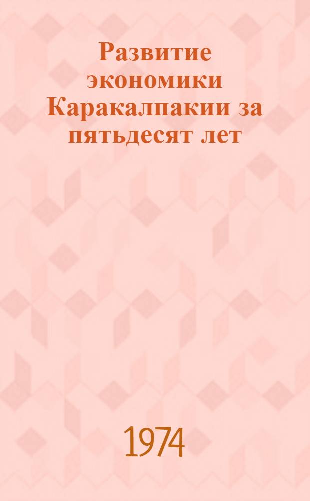 Развитие экономики Каракалпакии за пятьдесят лет (1924-1974 гг.)