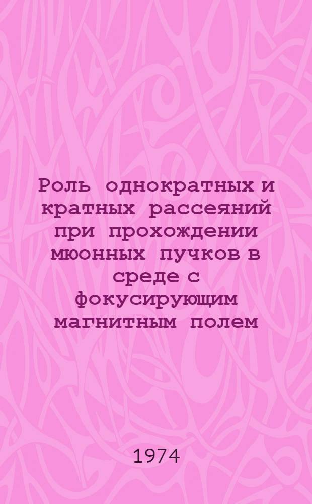 Роль однократных и кратных рассеяний при прохождении мюонных пучков в среде с фокусирующим магнитным полем