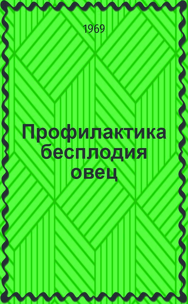 Профилактика бесплодия овец