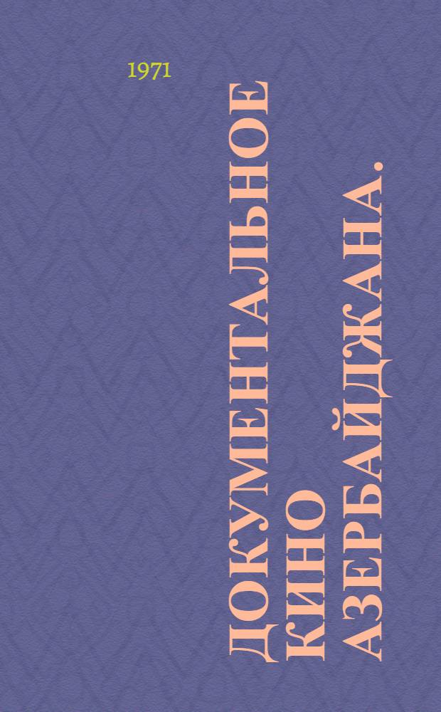 Документальное кино Азербайджана. (1920-1965 гг.)