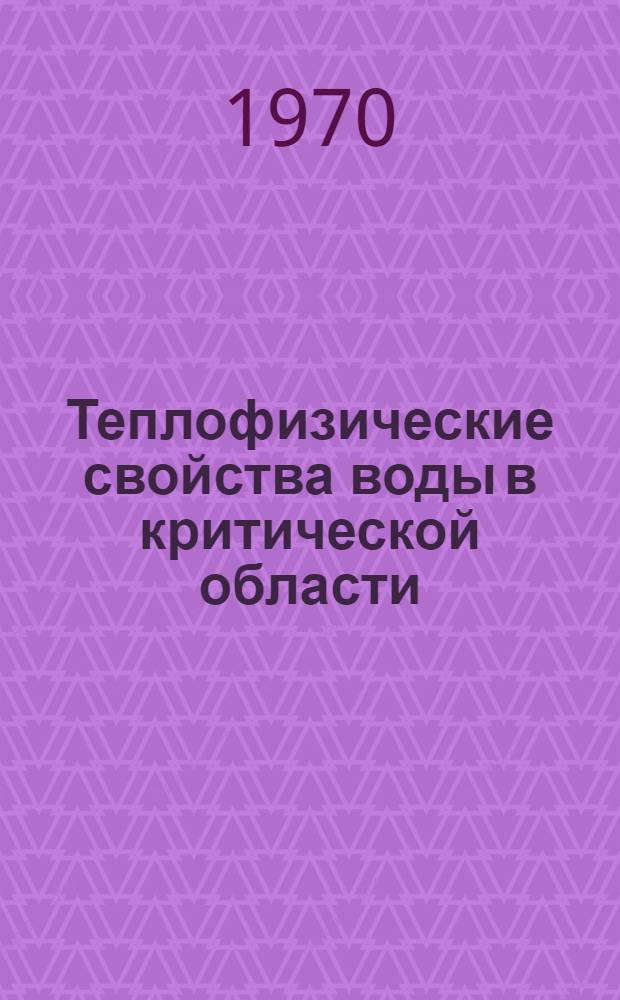 Теплофизические свойства воды в критической области : Справочник