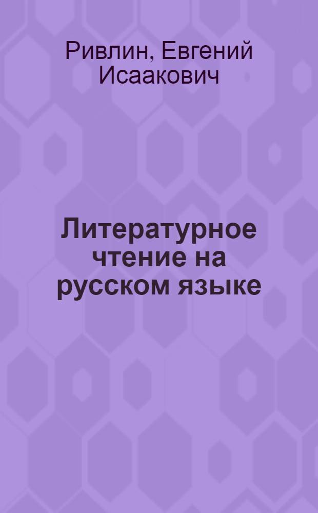 Литературное чтение на русском языке : Хрестоматия для VII кл. каз. восьмилет. школы