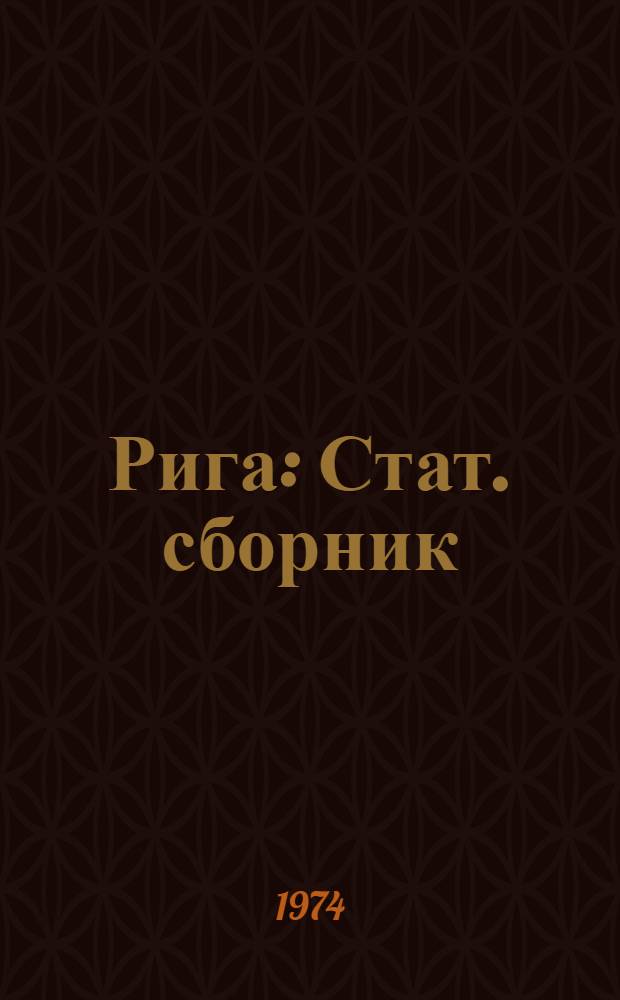Рига : Стат. сборник