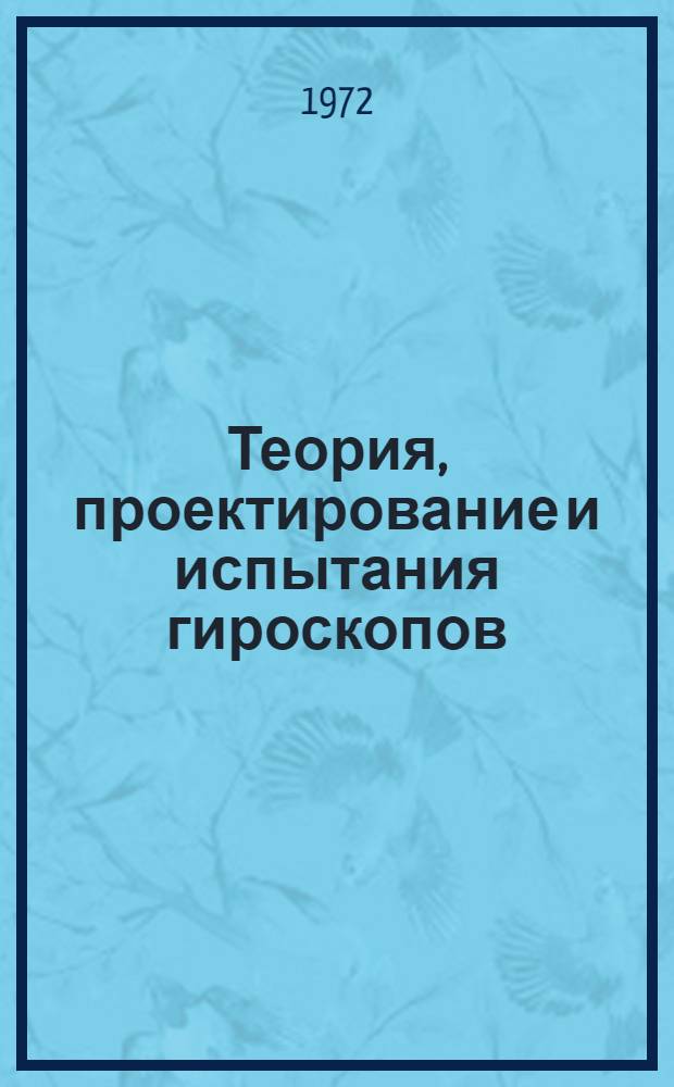 Теория, проектирование и испытания гироскопов : Пер. с англ