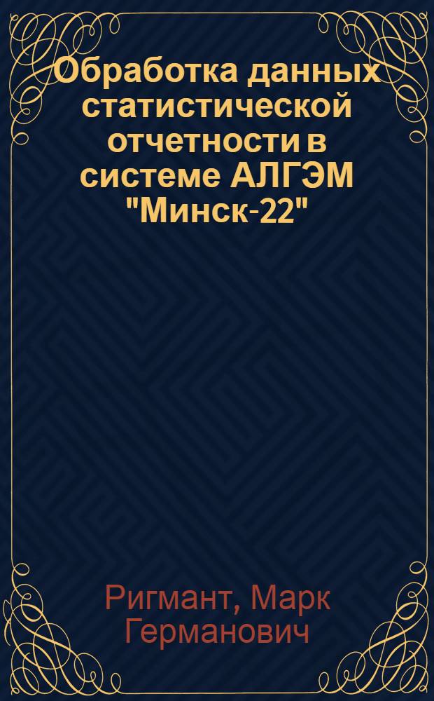 Обработка данных статистической отчетности в системе АЛГЭМ "Минск-22"