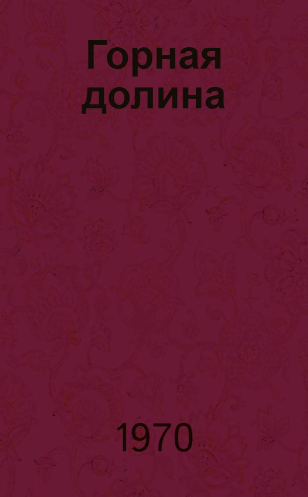 Горная долина : Пер. с англ