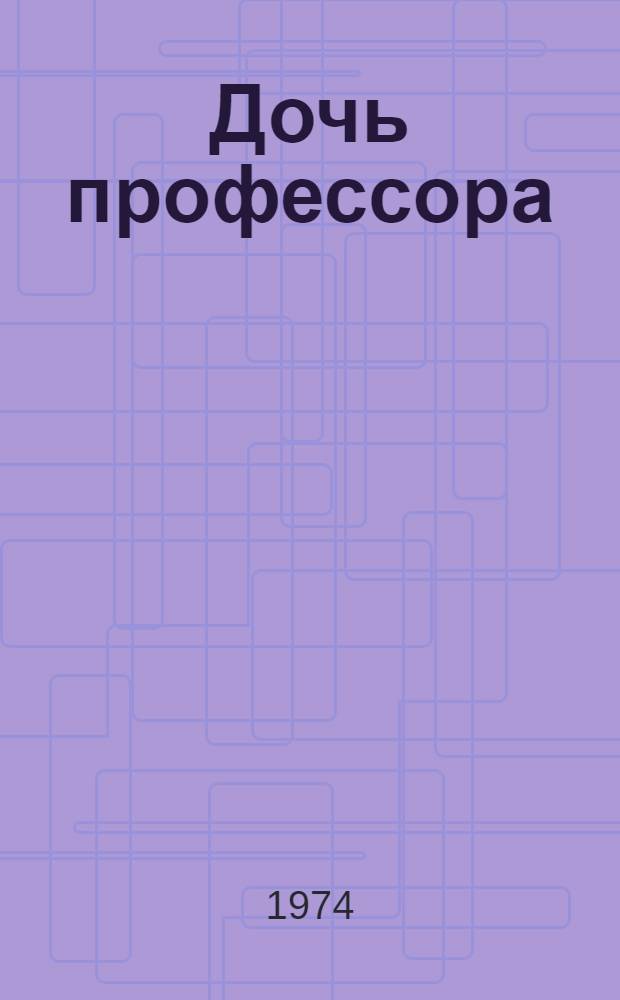Дочь профессора : Роман