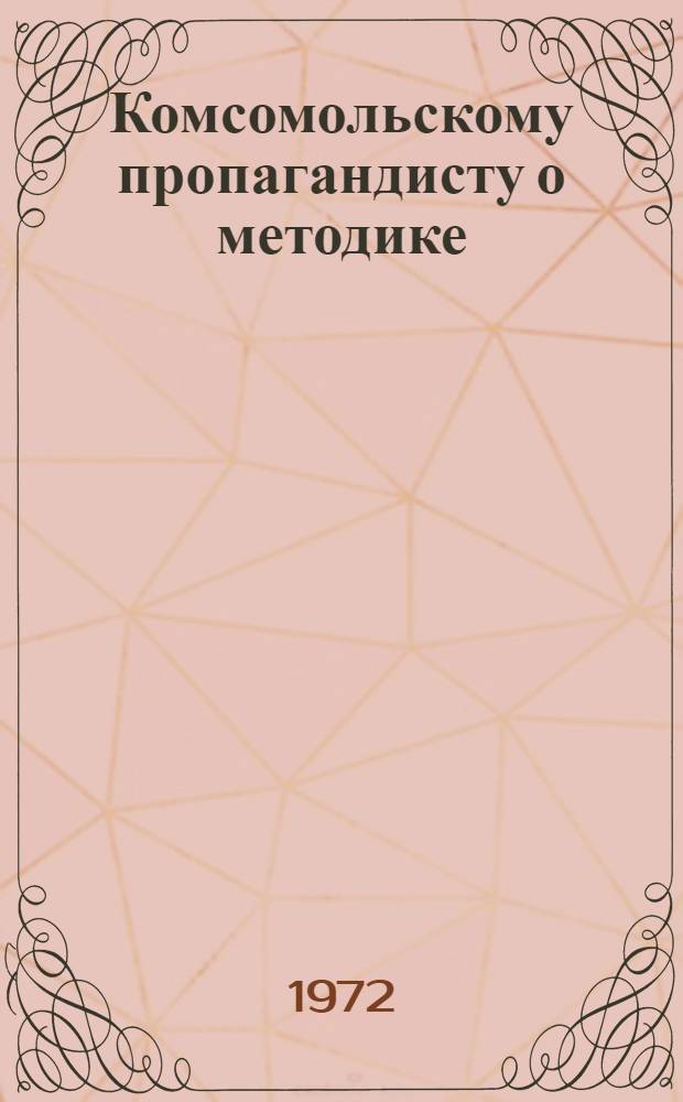 Комсомольскому пропагандисту о методике