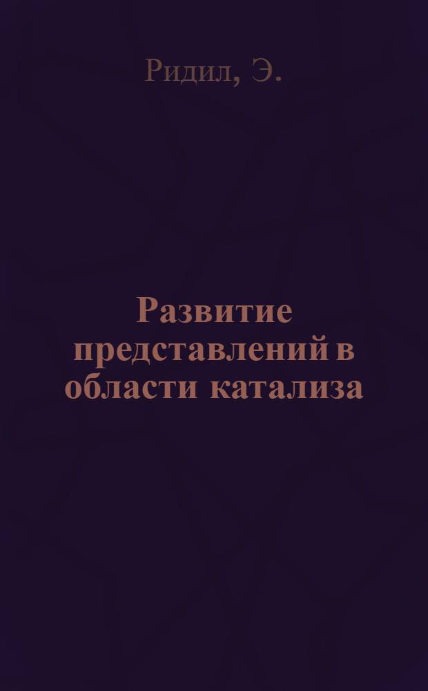Развитие представлений в области катализа