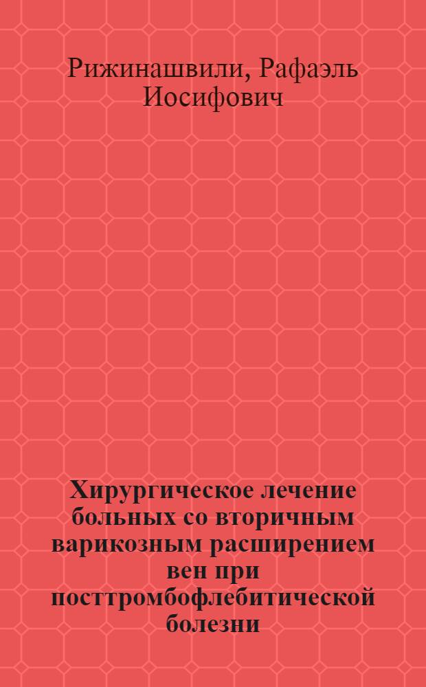 Хирургическое лечение больных со вторичным варикозным расширением вен при посттромбофлебитической болезни : Автореф. дис. на соиск. учен. степени канд. мед. наук : (00.27)