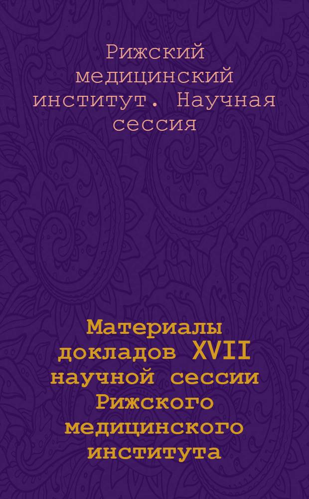 Материалы докладов XVII научной сессии Рижского медицинского института