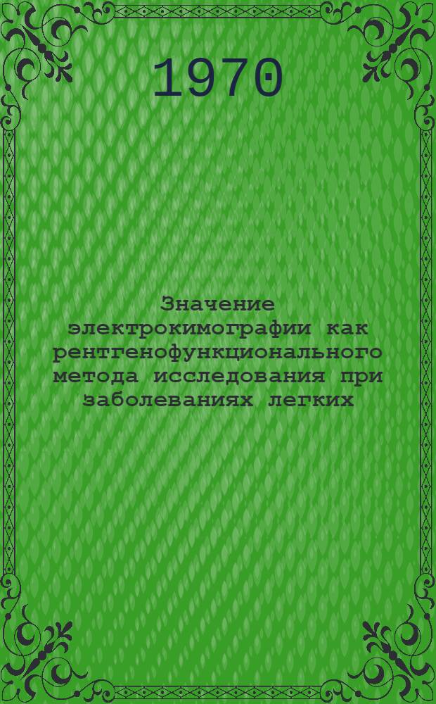 Значение электрокимографии как рентгенофункционального метода исследования при заболеваниях легких : Автореф. дис. на соискание учен. степени д-ра мед. наук : (754)