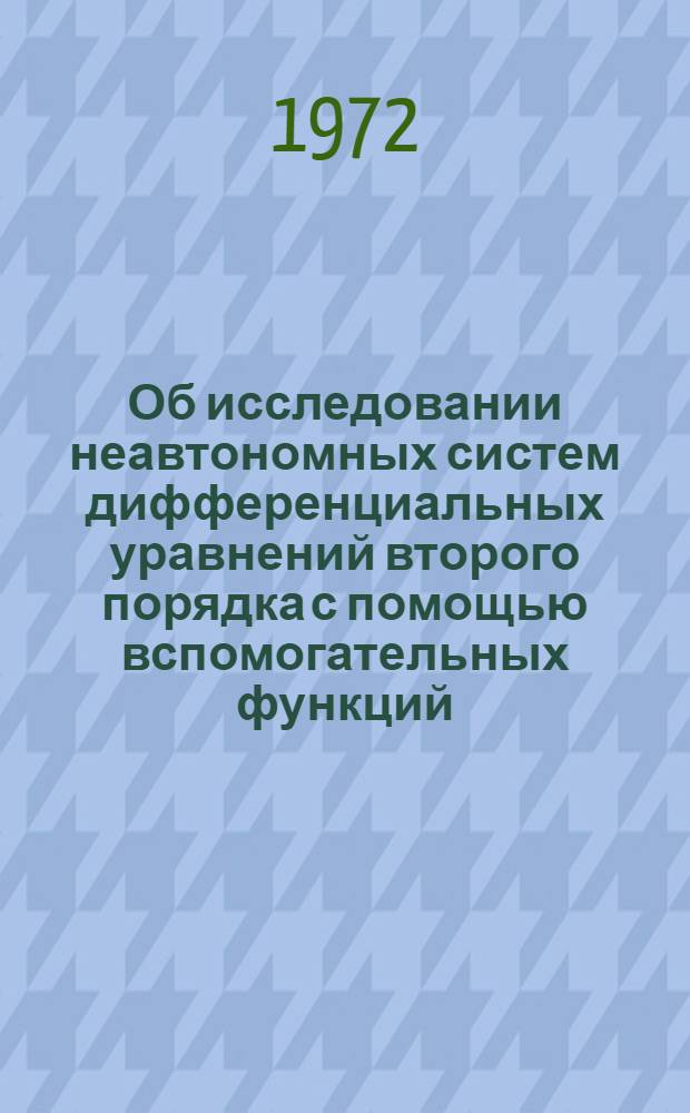 Об исследовании неавтономных систем дифференциальных уравнений второго порядка с помощью вспомогательных функций
