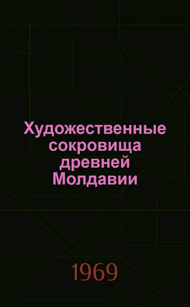 Художественные сокровища древней Молдавии