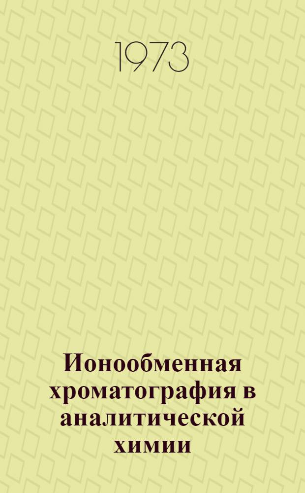 Ионообменная хроматография в аналитической химии