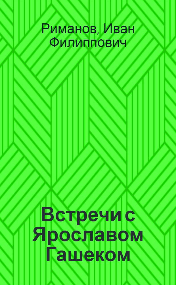 Встречи с Ярославом Гашеком